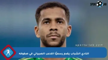النادي الشباب يضم رسميًا اللاعب الصبياني في صفوفه